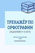 Тренажёр по орфографии. Задания 9-15 ЕГЭ